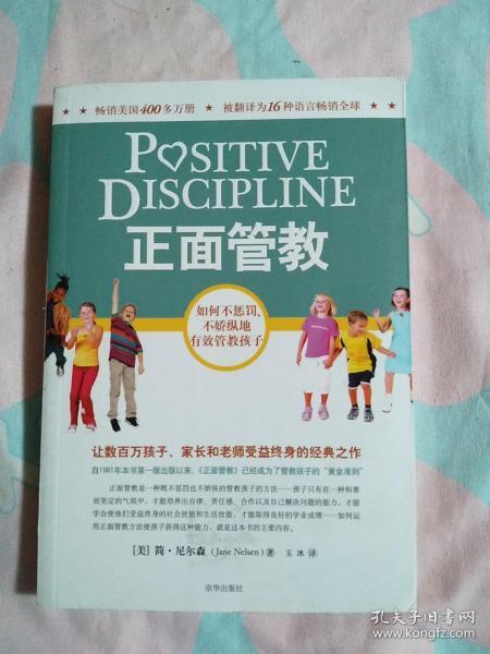 正面管教：如何不惩罚、不娇纵地有效管教孩子