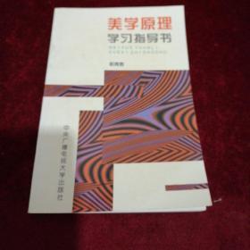 美学原理学习指导书