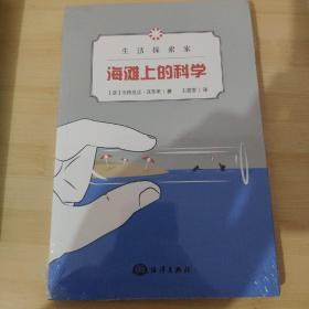 生活探索家：海滩上的科学