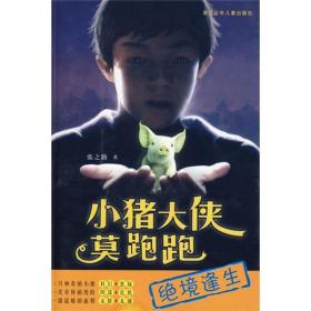 小猪大侠莫跑跑.绝境逢生