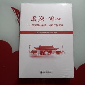 思源•同心:上海交通大学统一战线工作纪实