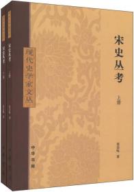 宋史丛考（全2册）：现代史学家文丛上下