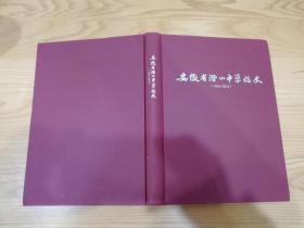 安徽省潜山中学校史（1910—2010）——校徽、校训、潜中之歌、校园平面图、历任校长、沿革、校址变迁、教职工名单、高考情况统计表、人物荟萃、校友忆旧、文献辑存……