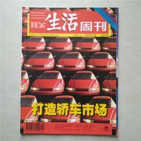 三联生活周刊1999年第21期