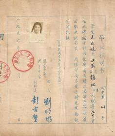 1956年  南京市第二女子中学  毕业证明书  江苏镇江王五妹 同学    刘明水校长