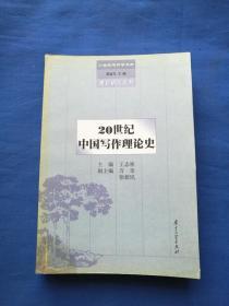20世纪中国写作理论史