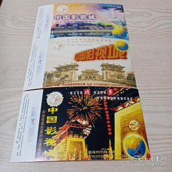 明信片中国影视城(3张合售)