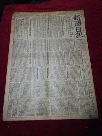 新闻日报1955.2.8（1-4版）老报纸、旧报纸，生日报…《上海市实行粮油棉布计划供应的成就》《关于恢复北越和南越的正常关系，越南民主共和国政府发表声明》《上海铁路局职工举行纪念二七报告会》《新华社奉命就美国飞机侵入我国领空发表声明》《会议讨论并修正了兵役法草案》