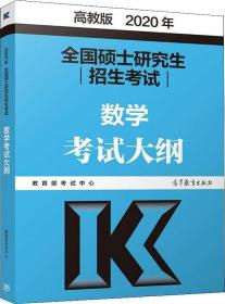 全国硕士研究生招生考试 数学考试大纲 高教版 2020