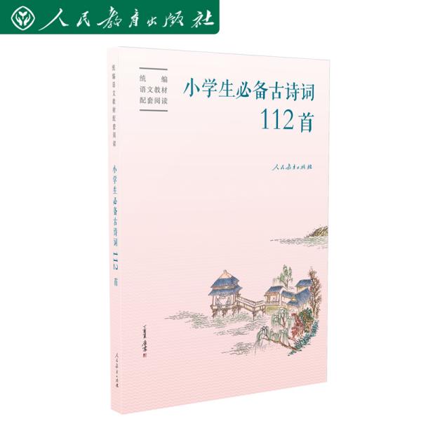 统编语文教材同步阅读：小学生必备古诗词112首