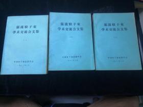 强流粒子束学术交流会文集 1，2，3册合售【油印+铅印】