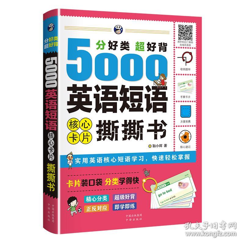 分好类超好背5000英语短语核心卡片撕撕书