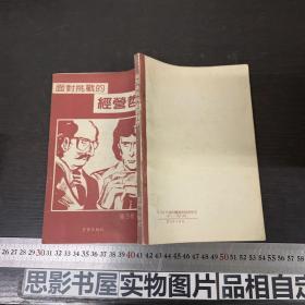 面对挑战的经营哲学