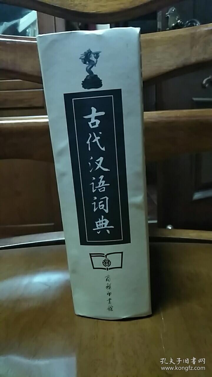 古代汉语词典
