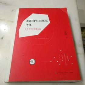 谁在银闪闪的地方，等你：老年书写与凋零