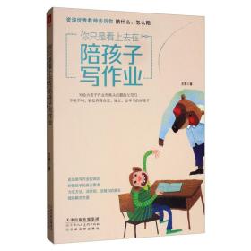 正版微残95品-你只是看上去在陪孩子写作业 资深优秀教师告诉你陪什么?怎么陪（边角磕碰）FC9787530593394天津人民美术出版社有限公司王莉