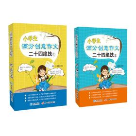 小学生满分创意作文二十四绝技（全2册）