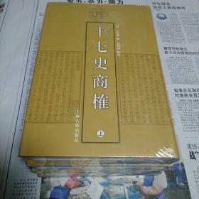 十七史商榷（全三册）：清代学术名著丛刊