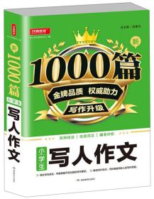 小学生写人作文/新1000篇