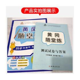 黄冈随堂练 英语 5年级 下册 RJ