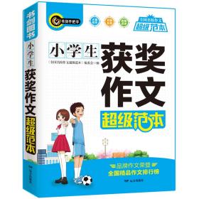 小学生获奖作文超级范本三四五六年级分类优秀获奖满分作文一应俱全3456年级作文必备书剑手