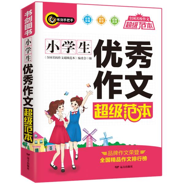 小学生优秀作文超级范本三四五六年级分类优秀获奖满分作文一应俱全3456年级作文必备书剑手