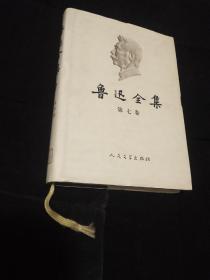 鲁迅全集 7 七 2005版 金色丝绳夹线