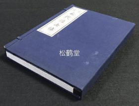 《永代过去帖》1册全，和本，昭和8年，1933年版，有原封套，未使用品，内为空白页，用以记录历代祖先的名号，生卒年，出生地，故去地，墓地，经历，祭祀情况等，卷前并含《年历早操表》，《改正服忌令》等，整体保存较好，实用价值大。