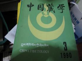 中国藏学1990年3期