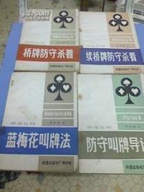 蓝梅花叫牌法 防守叫牌导论 桥牌防守杀着 续桥牌防守杀着四本合售