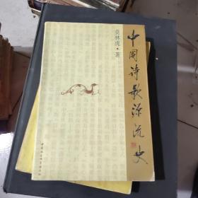 中国诗歌源流史
