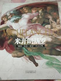 MICHELANGLLO米开朗基罗："雕塑•绘画•建筑"作品全集