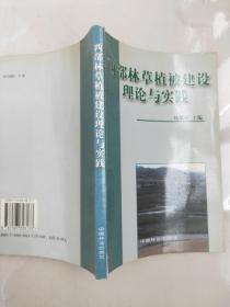 西部林草植被建设理论与实践