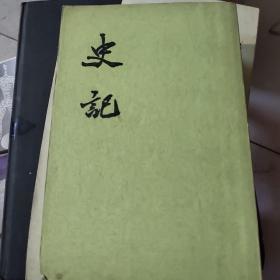 史记（第五册）