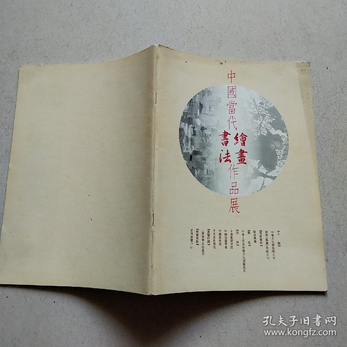 中国当代绘画书法作品展