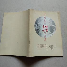 中国当代绘画书法作品展