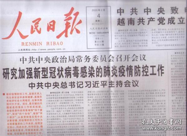 2020年2月4日 人民日报  中共中央致电祝贺越南共产党成立90周年  共20版