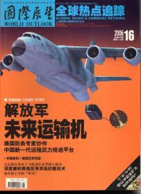 国内最大型综合性权威国际时事半月刊.国际展望尖端科技报道、全球热点追踪、珠海航展特辑2006年第1、2、4、5、7、8、10-21、24期.总第531、532、534、535、537、538、540-551、554期.19册合售