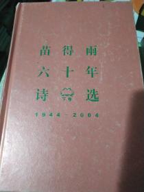 苗得雨六十年诗选（下卷）
1944-2004