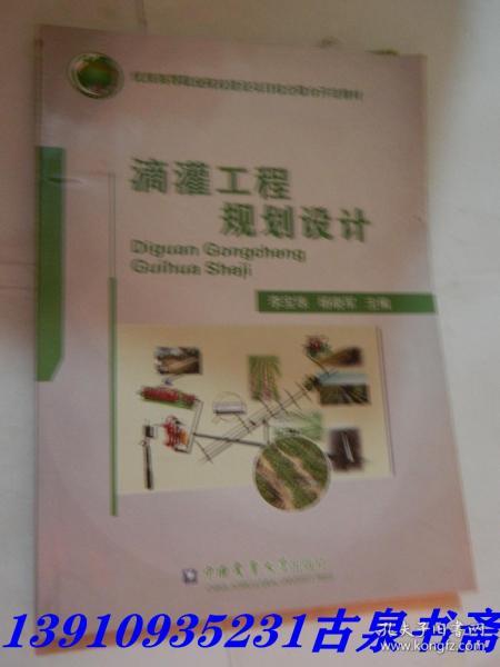 滴灌工程规划设计/优质高等职业院校建设项目校企联合开发教材