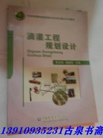 滴灌工程规划设计/优质高等职业院校建设项目校企联合开发教材