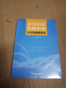 不实信息传播机理与引导策略研究