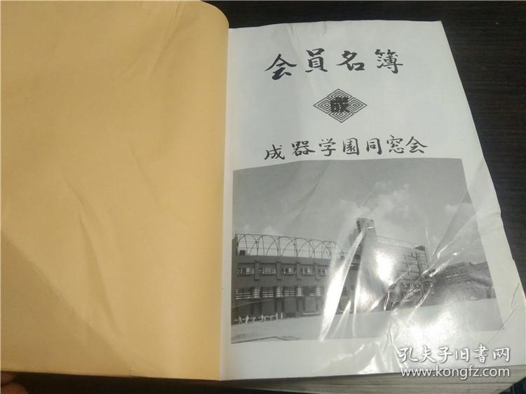 日文日本原版 会员名簿 平成五年度1993 成器学園同窓会 16开平装