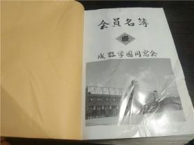 日文日本原版 会员名簿 平成五年度1993 成器学園同窓会 16开平装