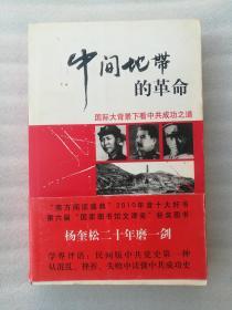 正版现货中间地带的革命国际大背景下看中共成功之道杨奎松2010年5月第1版山西出版集团山西人民出版社溢价（内容干净，无人翻阅，绝对正版库存一手书）