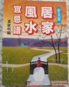 居家风水 宜忌