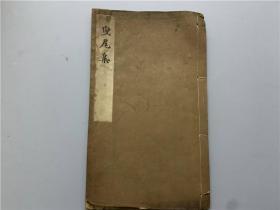【曳尾集】1册全，朴堂安井小太郎著，三十年代线装铅版汉诗集
