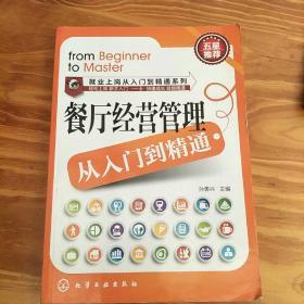 就业上岗从入门到精通系列：餐厅经营管理从入门到精通