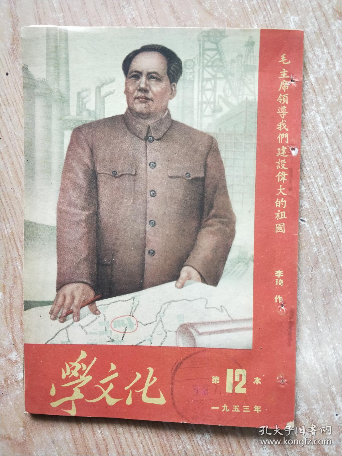 学文化--1953年第12本(缺页没有22到30页)