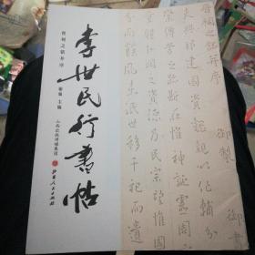 李世民行书贴